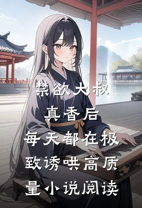 禁欲大叔真香后，每天都在极致诱哄高质量小说阅读