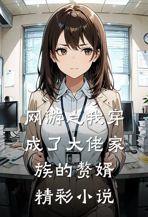 网游之我穿成了大佬家族的赘婿精彩小说