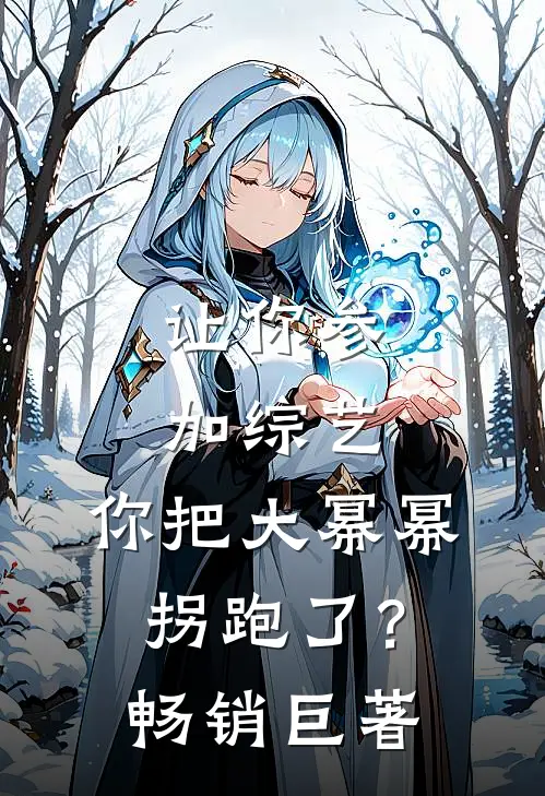 让你参加综艺，你把大幂幂拐跑了？畅销巨著