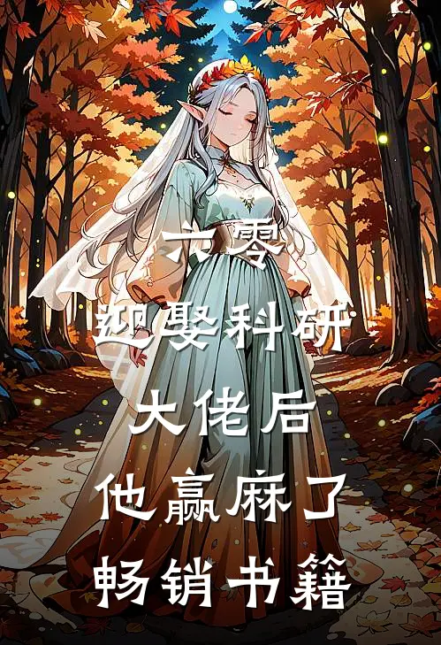 六零：迎娶科研大佬后，他赢麻了畅销书籍