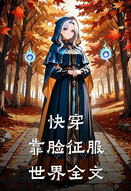 快穿：靠脸征服世界全文