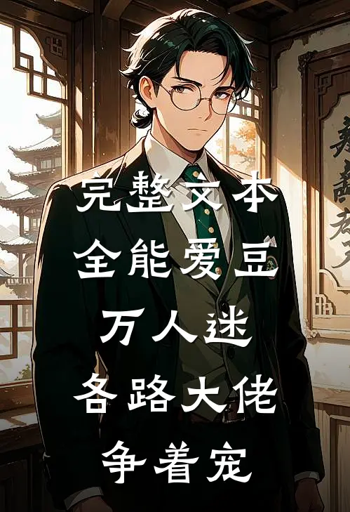 完整文本全能爱豆万人迷，各路大佬争着宠