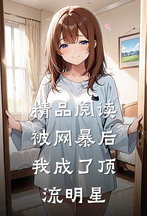 精品阅读被网暴后，我成了顶流明星