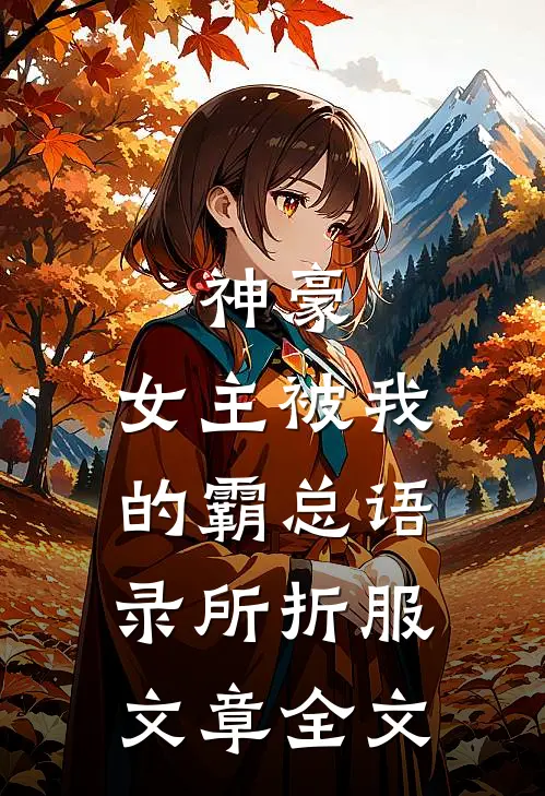 神豪：女主被我的霸总语录所折服文章全文