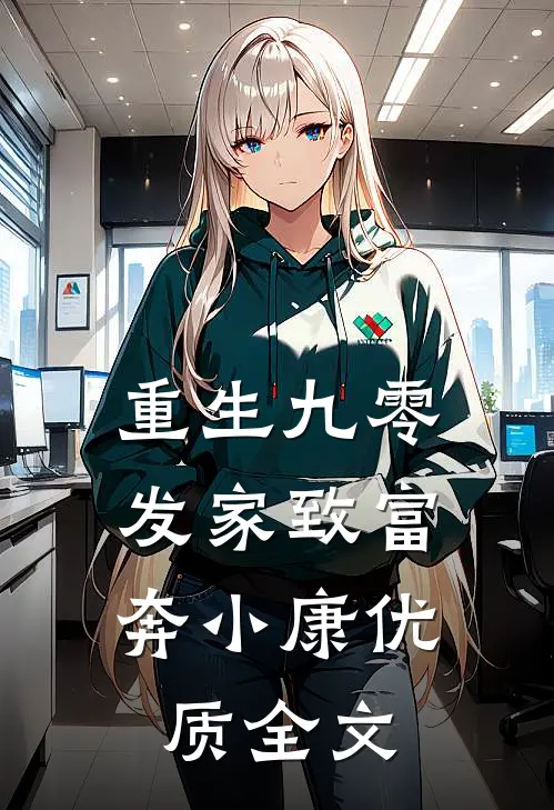 重生九零：发家致富奔小康优质全文