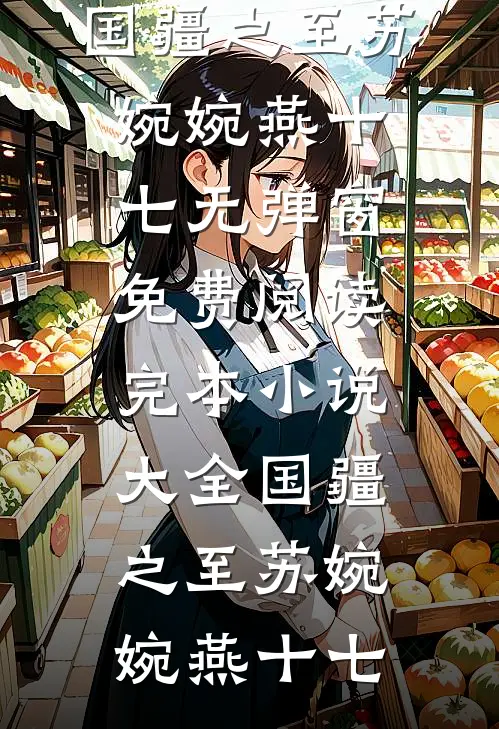 八零：首长夫人失忆后成了小作精姜云笙季霆舟小说
