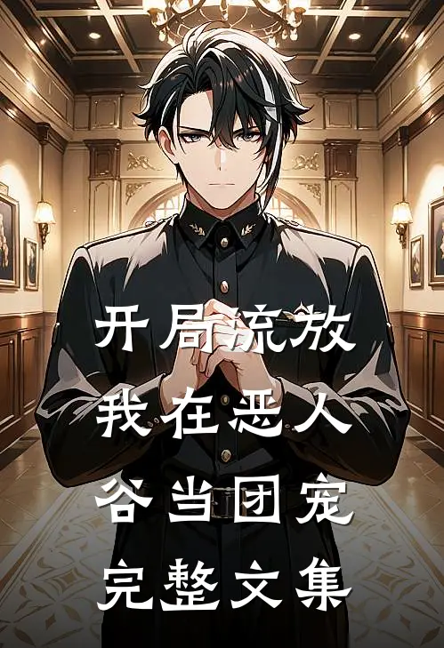 开局流放，我在恶人谷当团宠完整文集