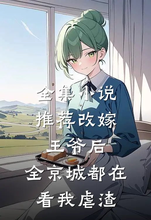 全集小说推荐改嫁王爷后，全京城都在看我虐渣