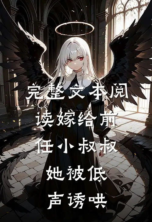 完整文本阅读嫁给前任小叔叔，她被低声诱哄