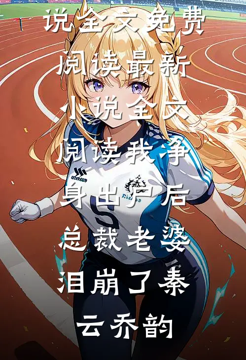 被可恶的家伙强取豪夺后在线