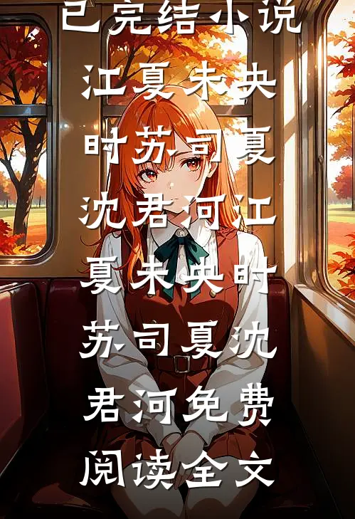 满级丫环穿越后，豪门保姆卷疯了最完整版