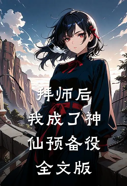 拜师后，我成了神仙预备役全文版