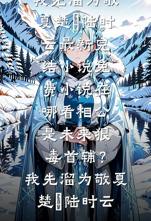 带着系统穿复联夏宇尼克结局+番外+完结