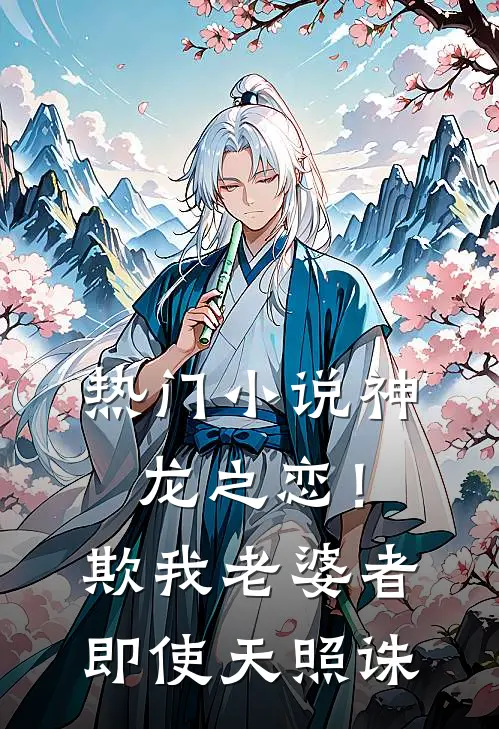热门小说神龙之恋！欺我老婆者即使天照诛