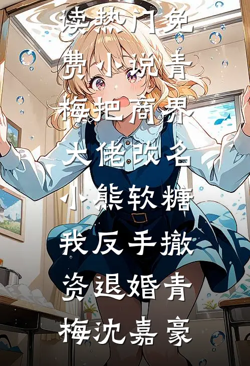七年后重逢，禁欲大佬再度失控时渺宋寒舟全文+免费