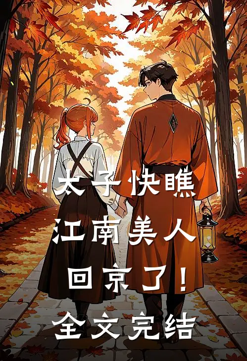 太子快瞧，江南美人回京了！全文完结