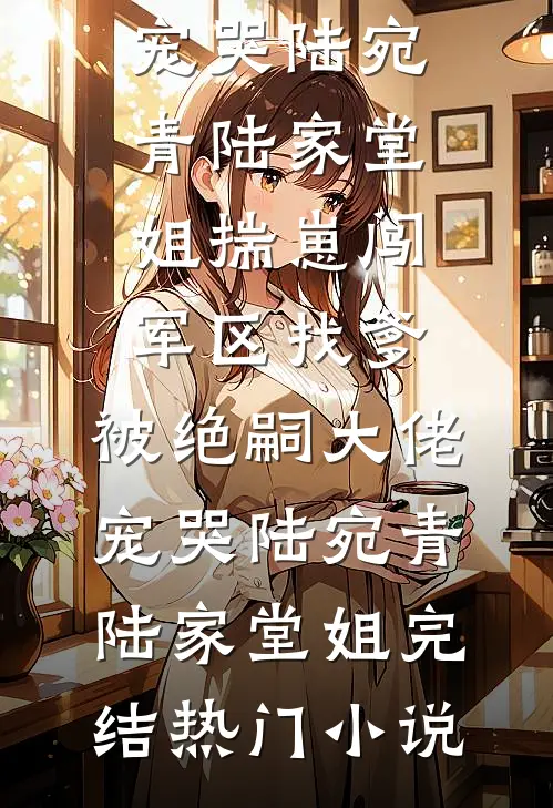 渣夫的完美出轨暴露了小说全文免费
