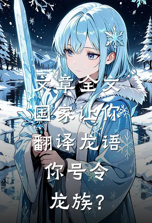 文章全文国家让你翻译龙语，你号令龙族？