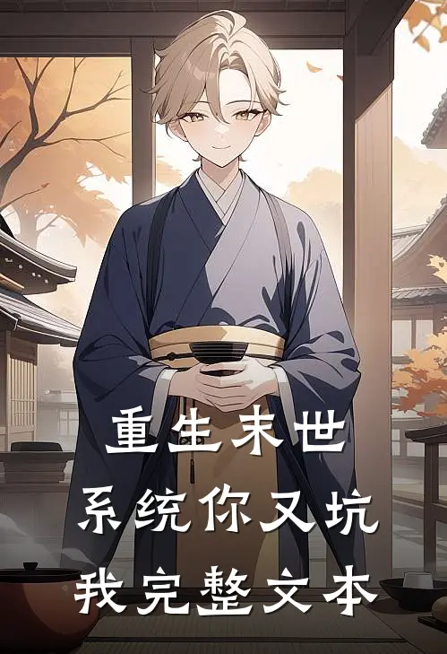 重生末世：系统你又坑我完整文本