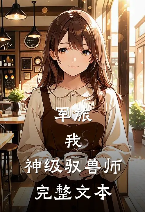 军旅：我，神级驭兽师完整文本