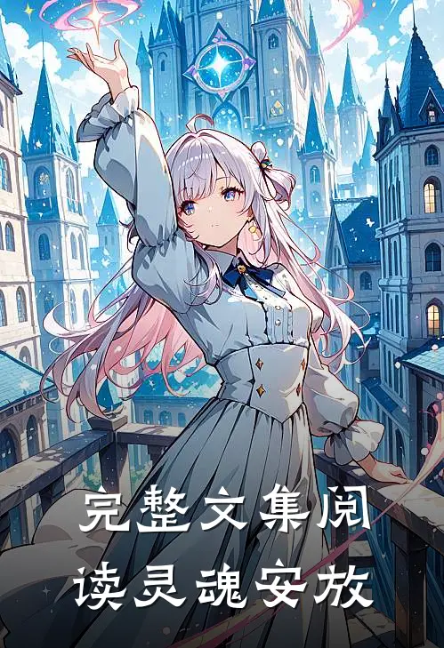 完整文集阅读灵魂安放