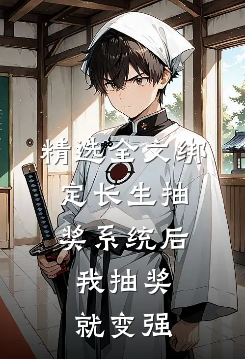 精选全文绑定长生抽奖系统后，我抽奖就变强