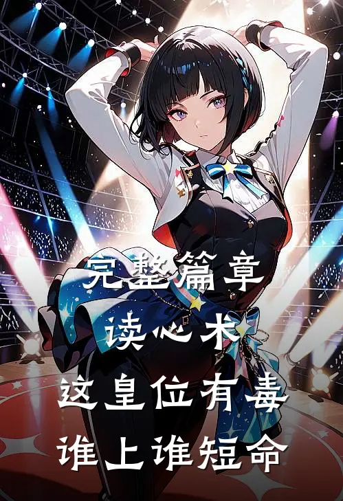完整篇章读心术：这皇位有毒，谁上谁短命