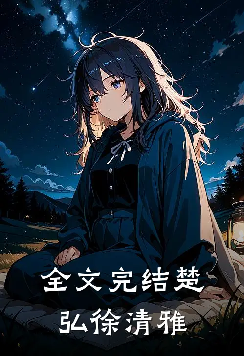 全文完结楚弘徐清雅