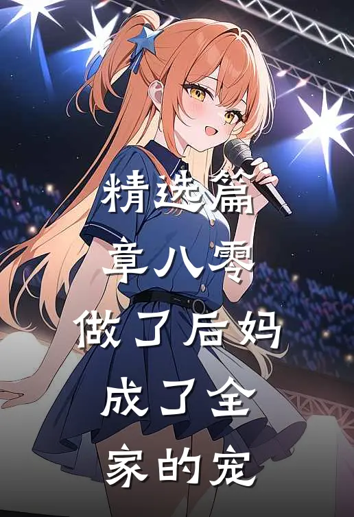精选篇章八零，做了后妈成了全家的宠