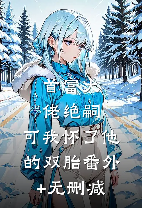 七零替嫁林场，我靠兽语发家小说全文免费阅读