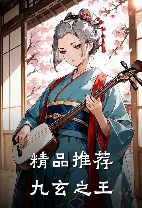 精品推荐九玄之王