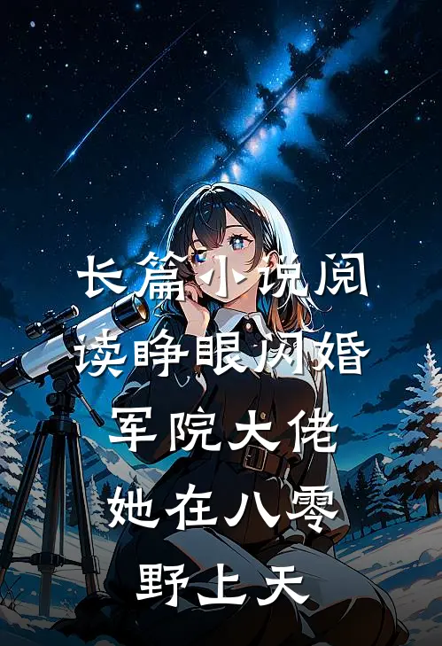 长篇小说阅读睁眼闪婚军院大佬，她在八零野上天
