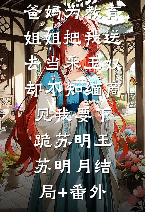 苏绣嫁衣被毁，我反手穿着它打脸中式洋人