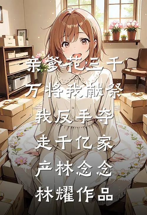 兄长不善，未婚妻成了长嫂无删减