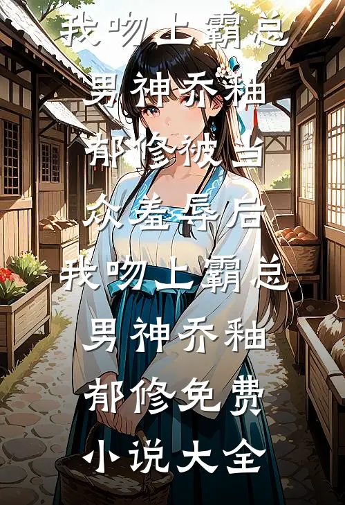 ​​老婆走了，我带丈母娘发家致富​​阅读