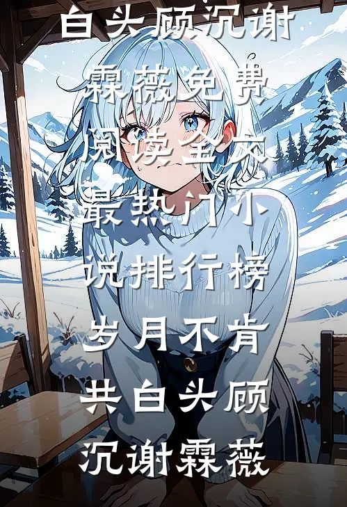 恢复听力后，被竹马抛弃的我转投霸总怀抱