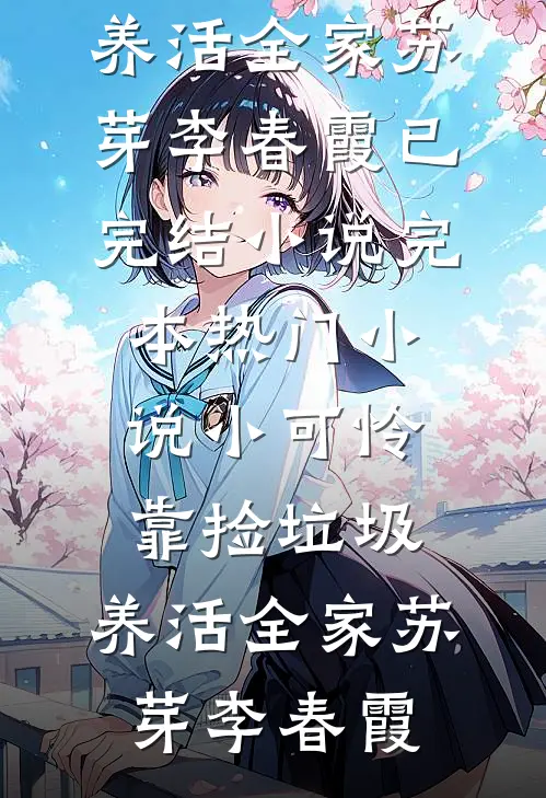 大婚当天夫君迎娶平妻，我改嫁他悔疯了最新热门小说