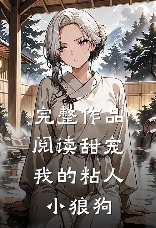 完整作品阅读甜宠：我的粘人小狼狗