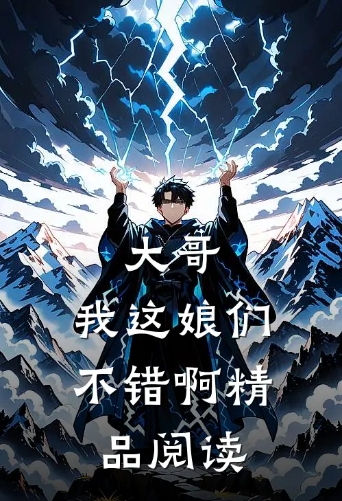 大哥，我这娘们不错啊精品阅读