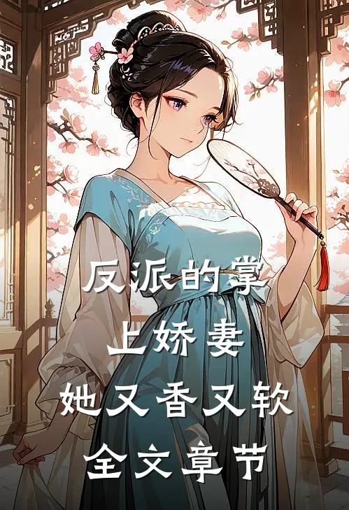 反派的掌上娇妻，她又香又软全文章节