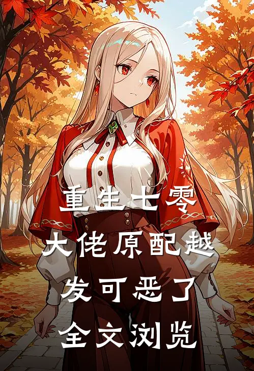 重生七零：大佬原配越发可恶了全文浏览