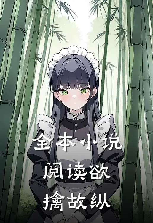 全本小说阅读欲擒故纵