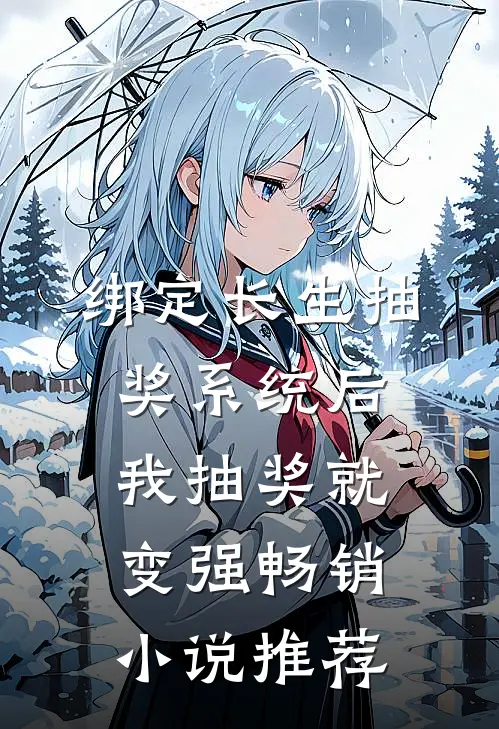 绑定长生抽奖系统后，我抽奖就变强畅销小说推荐