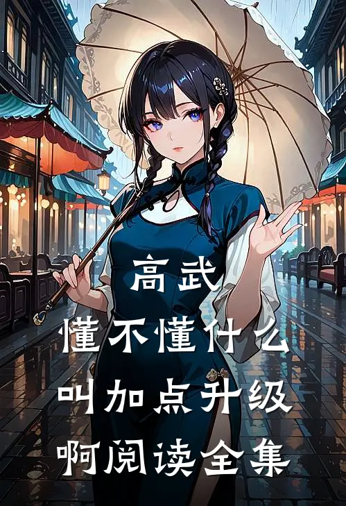 高武：懂不懂什么叫加点升级啊阅读全集