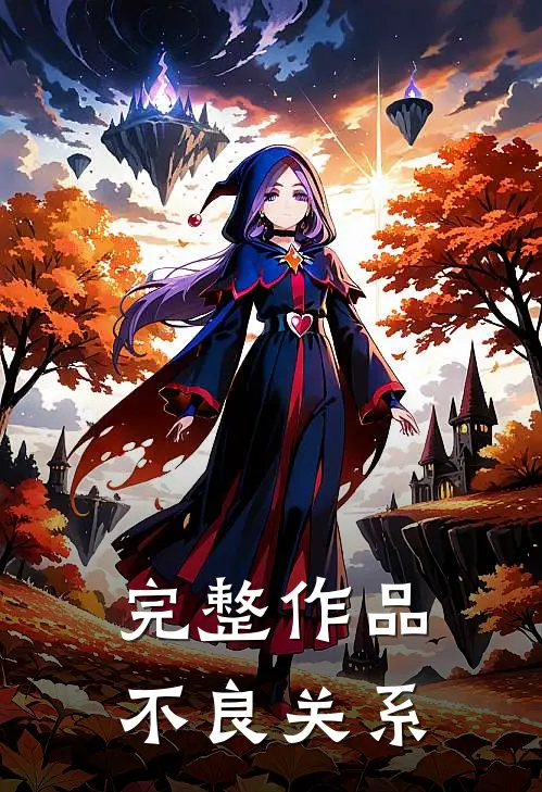 完整作品不良关系