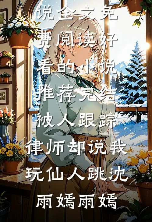 丈夫的超雄干儿子打碎国宝，我送他全家坐牢篇章
