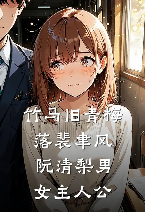 穿成娇媚白月光勾得男主又爱又恨完整版