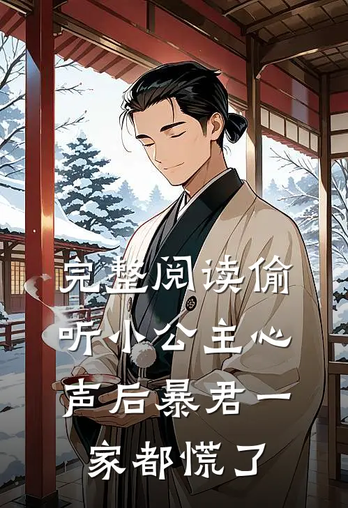 完整阅读偷听小公主心声后暴君一家都慌了