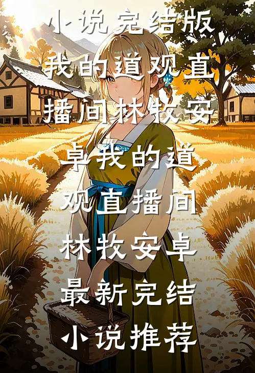 权力巅峰：从替罪羊到一手遮天