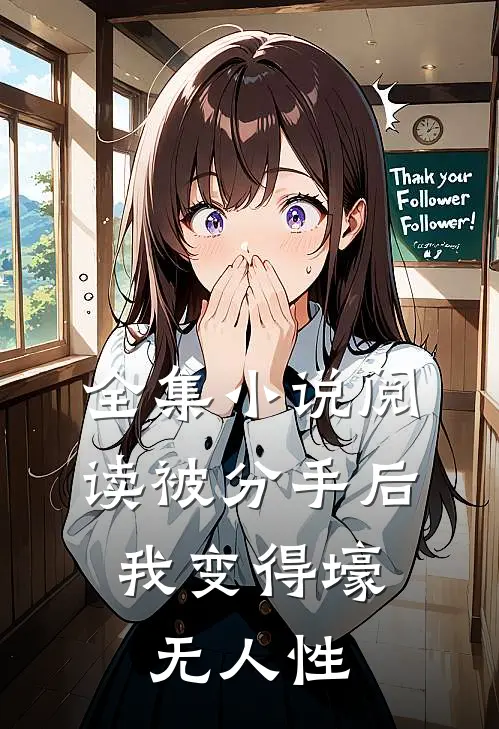 全集小说阅读被分手后，我变得壕无人性